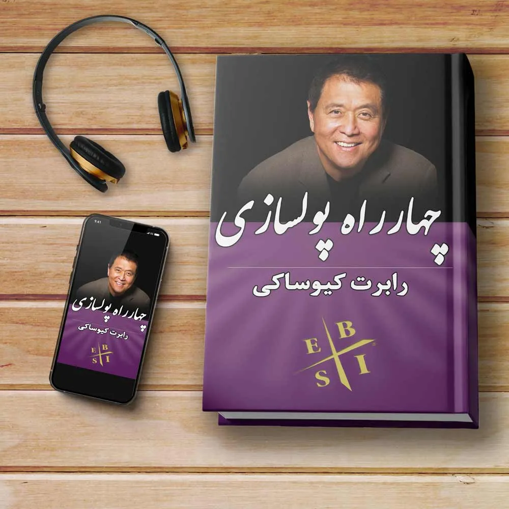 کتاب صوتی چهار راه پولسازی
