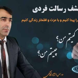 دوره کشف رسالت زندگی