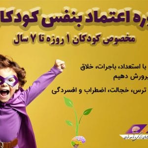 دوره اعتماد بنفس کودکان زیر ۷ سال
