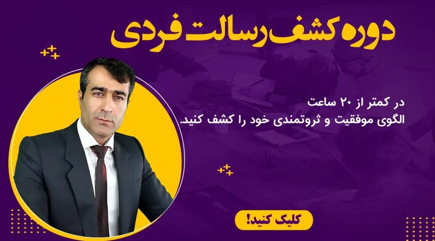 بنر دوره کشف رسالت فردی