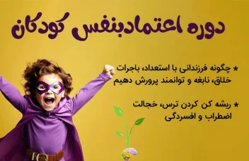 بنر دوره اعتمادبنس کودکان